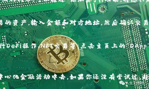 截至2023年10月，imToken是一款支持多链钱包的数字资产管理工具。它不仅支持以太坊（Ethereum）及其相关代币，还扩展了对其他区块链的支持，包括币安智能链（BSC）。这使得用户能够在imToken钱包中管理BSC上的数字资产。

### 如何在imToken中使用BSC钱包

1. 打开imToken应用
首先，确保你已经在手机上下载并安装了imToken应用。可以在App Store或者Google Play找到这个应用。打开应用后，你会看到主界面，显示你已经拥有的资产。

2. 创建或导入钱包
如果你是第一次使用imToken，可以选择创建一个新钱包。选择“创建钱包”并按照提示设置安全密码和备份助记词。如果你已经拥有一个BSC钱包，可以选择“导入钱包”，使用助记词或私钥导入你的钱包。

3. 切换网络
在imToken中，你可以在不同的区块链网络之间切换。要使用BSC钱包，首先需要选择BSC网络。在主界面的右上角，找到网络切换按钮，点击后选择“币安智能链”。这将使得你能够与BSC上的资产进行交互。

4. 管理BSC资产
切换到BSC网络后，你可以查看和管理在币安智能链上持有的资产，比如BNB、BUSD或其他BSC上的代币。可以通过“添加资产”功能，将感兴趣的代币添加到你的资产列表中。

5. 进行交易
想要在BSC网络上进行交易，你可以在imToken中直接对代币进行转账或交易。选择你想要交易的资产，输入金额和对方地址，然后确认交易。注意一定要核对地址，确保转账的安全。

6. 使用DApp
imToken提供了一个丰富的DApp浏览器，你可以通过它访问各种基于BSC的去中心化应用，进行DeFi操作、NFT交易等。点击主页上的“DApp”选项，浏览并选择你感兴趣的应用。

### 总结

使用imToken的BSC钱包，不仅让资产管理变得更加便利，也使得用户能够轻松参与到各种去中心化金融活动中去。如果你还没有尝试过，赶快下载imToken，开启你的币安智能链之旅吧！