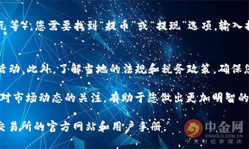 关于在Trust交易所上出售数字货币的具体步骤，以下是您可以参考的内容。由于我无法提供实时的内容或信息，请确保在使用交易所时遵循安全规范并参考官方指南。

第一步：注册和验证账户
在进行任何交易之前，您需要先在Trust交易所上注册一个账户。访问Trust交易所的官网，找到注册按钮，输入您的电子邮箱和密码以创建账户。创建完成后，您需要验证您的身份。通常这包括上传一些身份证明文件，比如身份证或护照，以确保您是合法用户。

第二步：登录账户
验证完成后，您可以使用您的邮箱和密码登录到Trust交易所。确保您使用了安全且复杂的密码，以防止账户被黑客攻击。

第三步：将数字货币转入交易所
在售币之前，您需要将您持有的数字货币转入Trust交易所。如果您已经持有钱包中的币，请找到您要出售的币种，并从您的钱包中复制其地址。在Trust交易所中找到“充值”选项，选择您要转入的币种，粘贴地址并按照指示进行转账。转账完成后，请耐心等待网络确认。

第四步：找到交易对
当您的币种成功充值到Trust交易所后，您需要找到您想要出售的交易对。例如，如果您想用比特币（BTC）出售以太坊（ETH），请在市场上找到“ETH/BTC”交易对。这通常可以在交易所的“市场”或“交易”页面中找到。

第五步：创建卖单
在找到交易对后，您可以选择创建卖单。有两种类型的卖单可供选择：限价单和市价单。限价单允许您设定一个希望卖出的价格，而市价单则是在当前市场价格下立即卖出。输入您要出售的数量，以及如果您选择了限价单，您希望的价格。确认信息无误后，提交卖单。

第六步：等待成交
您的卖单提交后，您将进入等待阶段，直到有人愿意以您的价格购买您的币。在这段时间内，您可以选择修改或者取消您的订单。如果市场对您的价格反应热烈，您的订单可能很快就会成交。

第七步：提取法币或其他数字货币
当您的卖单成功且完成后，您将在您的账户中看到新的余额。如果您希望将这些收益提取为法币（如人民币、美元等），您需要找到“提币”或“提现”选项。输入提取的金额和您的银行账户信息，提交申请。在提币过程中，请注意交易手续费和提取时间。

第八步：注意安全与合规
在整个过程中，确保您采取必要的安全措施，以保护您的账户和资金。使用双重身份验证，并定期检查您的账户活动。此外，了解当地的法规和税务政策，确保您的操作符合有关数字资产的法律要求。

在完成以上步骤后，您就成功在Trust交易所出售了数字货币。每次交易都有规避风险和增强收益的机会，保持对市场动态的关注，有助于您做出更加明智的决策。

这个指南旨在为您提供一个清晰的步骤框架，但具体操作可能因交易所的更新而有所变化，请务必参考Trust交易所的官方网站和用户手册。