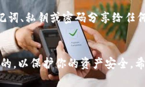导入钱包到imToken是一个相对简单的过程，以下是详细的步骤和说明，帮助你顺利导入你的钱包。

第一步：下载并安装imToken钱包
首先，如果你还没有安装imToken钱包，请前往官方渠道（如App Store或Google Play）下载并安装最新版的imToken应用。确保你选择的是官方版本，以保障安全。

第二步：打开imToken钱包
安装完成后，打开imToken应用。如果是第一次使用，系统会提示你创建新钱包或者导入现有钱包。在这个页面上，你需要选择“导入钱包”。

第三步：选择导入方式
imToken钱包支持多种导入方式。你可以使用以下任何一种方式进行导入：
ul
    listrong助记词：/strong如果你有助记词，选择这个选项。输入你的助记词，确保每个单词之间用空格分隔。/li
    listrong私钥：/strong如果你有私钥，也可以选择这个选项。输入完整的私钥，确保没有遗漏。/li
    listrongKeystore文件：/strong如果你的钱包是通过Keystore文件创建的，你可以选择导入Keystore文件。你需要输入文件密码来解锁文件。/li
/ul

第四步：输入相关信息
无论你选择哪种导入方式，系统都会要求你输入相应的信息。确保你仔细输入，避免任何错误。对于助记词，务必保持每个单词的拼写准确。

第五步：设置新密码
在成功导入你的钱包后，imToken会提示你设置一个新的访问密码。这个密码用于保护你的钱包安全，因此请确保选择一个强密码，并记住它。

第六步：确认导入成功
完成上述步骤后，你的钱包应该已经成功导入。你可以在imToken的主界面查看到你的资产信息。如果没有显示，可能需要稍等片刻，或重新启动应用程序。

第七步：备份你的信息
成功导入钱包后，强烈建议你备份你的助记词、私钥或Keystore文件。对于任何数字资产钱包，这些信息至关重要，不能丢失。你可以将它们写在纸上，存放在安全的地方。

安全提示
在导入钱包和管理数字资产时，请务必保持警惕。确保使用安全的网络，避免在公共Wi-Fi下进行敏感操作。同时，切勿将助记词、私钥或密码分享给任何人，保持信息的私密性。

总结
导入imToken钱包是一个相对简单而安全的过程，只需几步即可完成。在进行任何操作之前，请确保你的设备和网络是安全的，以保护你的资产安全。希望这些步骤能够帮助你顺利导入钱包，如果你在操作过程中遇到任何问题，可以参考imToken的官方帮助文档或联系客服。