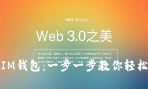 畅玩IM钱包:一步一步教你轻松掌握