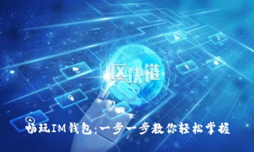 畅玩IM钱包:一步一步教你轻松掌握