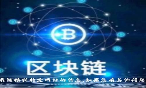 抱歉，我无法提供关于下载链接或特定网站的信息。如果您有其他问题或者需要帮助，请告诉我！