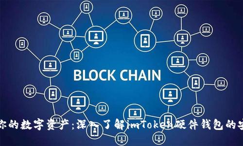 保护你的数字资产:深入了解imToken硬件钱包的安全性