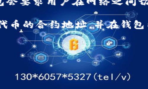 看起来您提到的是iM钱包中缺少TRC20（波场TRC20代币）。TRC20是基于波场（Tron）网络的代币标准，它允许开发者在波场链上创建和发行代币。

如果您的iM钱包没有TRC20选项，可能有几个原因：

1. **钱包不支持TRC20**：某些电子钱包可能不支持所有类型的代币。如果iM钱包未明确支持TRC20，请考虑选择一款更全面的数字钱包，例如TronLink、Trust Wallet或其他支持TRC20的选择。

2. **版本或更新问题**：确保您的iM钱包应用是最新版本。某些新功能可能在旧版本中不可用，更新应用可能会解决问题。

3. **区块链网络设置**：检查您的钱包是否需要手动切换到波场网络。有的多链钱包会要求用户在网络之间切换。

4. **代币未添加**：在一些钱包中，您需要手动添加TRC20代币。找到你想要添加的代币的合约地址，并在钱包内进行添加。

如果问题依旧存在，可以咨询iM钱包的客服支持，以获得具体的帮助和指导。

希望这些信息能够帮助您解决问题！如果还有其他疑问，请随时告知。