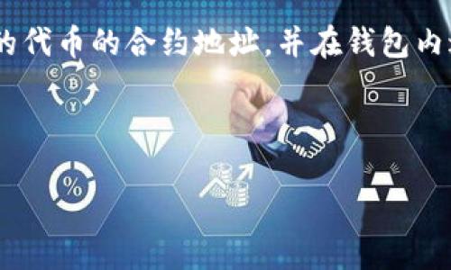 看起来您提到的是iM钱包中缺少TRC20（波场TRC20代币）。TRC20是基于波场（Tron）网络的代币标准，它允许开发者在波场链上创建和发行代币。

如果您的iM钱包没有TRC20选项，可能有几个原因：

1. **钱包不支持TRC20**：某些电子钱包可能不支持所有类型的代币。如果iM钱包未明确支持TRC20，请考虑选择一款更全面的数字钱包，例如TronLink、Trust Wallet或其他支持TRC20的选择。

2. **版本或更新问题**：确保您的iM钱包应用是最新版本。某些新功能可能在旧版本中不可用，更新应用可能会解决问题。

3. **区块链网络设置**：检查您的钱包是否需要手动切换到波场网络。有的多链钱包会要求用户在网络之间切换。

4. **代币未添加**：在一些钱包中，您需要手动添加TRC20代币。找到你想要添加的代币的合约地址，并在钱包内进行添加。

如果问题依旧存在，可以咨询iM钱包的客服支持，以获得具体的帮助和指导。

希望这些信息能够帮助您解决问题！如果还有其他疑问，请随时告知。