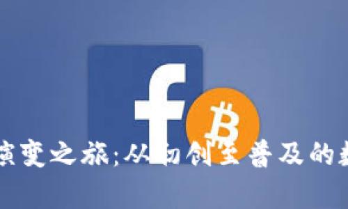 区块链钱包的演变之旅：从初创至普及的数字财富保管者