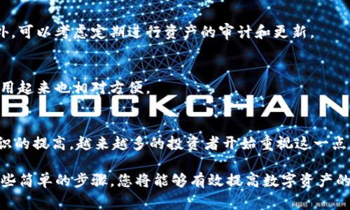使用imToken设置冷钱包的过程相对简单，下面将详细介绍如何通过imToken配置冷钱包的步骤与注意事项。冷钱包是一种离线储存加密货币的方法，能够有效降低黑客攻击的风险，并保护您的数字资产。

什么是冷钱包？
冷钱包，顾名思义，是一种不与互联网连接的钱包，这种钱包通常用来长期存储加密货币。与在线热钱包相比，冷钱包在安全性上有着显著的优势。常见的冷钱包类型包括硬件钱包（如Ledger和Trezor）、纸钱包以及使用软件生成私钥并不连接网络的数字钱包。

为什么选择imToken作为冷钱包？
imToken是一款知名的数字资产钱包，支持多种区块链资产的管理。用户可以通过imToken方便地进行资产的转账和交易，同时其安全性与用户友好的界面也使其成为新手和老手用户的首选。同时，imToken提供了助记词和私钥的导出功能，用户可以通过这些信息将其资产转移到冷钱包中，增强安全性。

imToken冷钱包设置步骤

h4步骤一：下载与安装imToken/h4
首先，您需要在您的手机上下载imToken应用。可以在iOS App Store或者Android应用商店中找到并下载安装。确保从官方渠道下载，以避免安全风险。

h4步骤二：创建或导入钱包/h4
打开imToken应用后，您可以选择创建新钱包或导入现有钱包。如果您选择创建新钱包，系统会生成一组助记词，请将其妥善保管，切勿泄露。如果您有已有的助记词，可以选择导入钱包。

h4步骤三：备份助记词/h4
在创建新钱包后，imToken会要求您进行助记词备份。请确保将这些助记词写下来，并保存在一个安全、不易丢失的地方，最好是纸质记录，而非电子记录。

h4步骤四：安全设置/h4
进入钱包后，您可以设置密码来保护您的钱包安全。建议您使用一个复杂的密码，并定期更换，以增强安全性。此外，启用指纹或面部识别功能可以使您在需要时更加方便地访问钱包。

h4步骤五：选择资产转移到冷钱包/h4
如果您希望将资金转移到冷钱包，您需要先了解您持有的数字资产。选择需要转移的资产，并在imToken中找到相应的转账选项。

h4步骤六：导出私钥或助记词/h4
在转账之前，您需要导出相关资产的私钥或助记词。有些用户可能会选择在个人电脑上生成纸钱包，然后将私钥或者助记词保存在安全位置。请注意，一旦私钥被他人获取，您的资产将面临风险。

h4步骤七：进行转账操作/h4
进入到需要转账的资产页面，选择“转账”选项，输入目标钱包地址（您的冷钱包地址）以及转账数量。确保输入的信息无误后，确认转账。此时资产将被安全地转移到冷钱包。

冷钱包的最佳实践

h4保护好您的助记词和私钥/h4
助记词和私钥是您控制数字资产的唯一凭证。无论是在线服务还是纸质记录，务必保证它们的安全性。在安全的地方存储，不与他人共享。

h4定期检查与更新/h4
虽然冷钱包主要用于长时间的资产储存，但仍然建议定期检查冷钱包的安全状态，确保您的助记词和私钥没有被盗用的风险。此外，可以考虑定期进行资产的审计和更新。

h4使用硬件钱包增强安全性/h4
如果您拥有大量数字资产，可以考虑使用专业的硬件钱包（如Ledger或Trezor）。这些设备能够提供更高级别的安全保护，并且使用起来也相对方便。

总结
通过以上步骤，您可以成功使用imToken设置冷钱包，提高您的数字资产安全性。冷钱包是保护加密货币的重要方式，随着安全意识的提高，越来越多的投资者开始重视这一点。希望您在进行数字资产投资时，能够保持安全意识，保管好您的私钥与助记词，确保资产安全。

这篇文章提供了一些关于如何在imToken中设置冷钱包的基本步骤和注意事项，希望能对每位数字货币投资者有所帮助。按照这些简单的步骤，您将能够有效提高数字资产的安全性，安心享受数字货币带来的便利与收益。