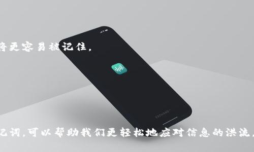 助记词是一种用来帮助记忆信息的工具或方法，通常由简单而易于记住的词语、图像或短语构成。助记词可以用来帮助我们记住数字、单词、概念或其他复杂的信息，尤其适用于学习、备考或者在日常生活中需要快速回忆某些信息时。

### 助记词的用途

1. **学习新知识**  
   当学习新知识时，助记词可以帮助学生更容易地吸收和回忆信息。比如在学习英语单词时，可以将单词与图像或与自己生活相关的内容结合起来。

2. **备考和记忆信息**  
   在备战考试时，可以利用助记词记住重要的公式、定理或者事件的顺序。例如，通过将一些信息编成简单的诗句或短语，能够有效降低记忆的难度。

3. **生活中的提醒**  
   在日常生活中，助记词也能帮助我们记住一些重要的事项。例如，为了记住购物清单，可以将每个商品的首字母组合成一个易记的词。

### 助记词的类型

1. **首字母法**  
   将要记住的内容的首字母组合成一个新的词或短语。例如，化学元素周期表中常用的助记词“海洋最自信”，用来记住前几个元素。

2. **图像法**  
   利用图像或情景来帮助记忆。例如，将“苹果”想象成红色的圆球，在脑海中形成一个清晰的画面，就能更容易记住这个词。

3. **故事法**  
   将需要记忆的内容编成一个故事，通过奇特或幽默的情节来强化记忆。例如，在学习历史事件时，可以将几个重要的事件串联成一个完整的故事，帮助更好地理解和记忆。

### 如何创造有效的助记词

1. ****  
   一个好的助记词应该清晰简练，容易回忆。避免复杂的词语，保持简单易记。

2. **情感关联**  
   将助记词与个人的情感或经历联系起来，可以提高记忆的效果。比如，如果某个单词与一个美好的回忆相连，将更容易被记住。

3. **视觉化**  
   利用图像化的技巧，将信息转化为可视化的内容，有助于大脑更好地存储和提取这些信息。

### 结尾

助记词不仅仅是一个记忆的工具，还是一座桥梁，连接了抽象的知识和具体的记忆。在学习和生活中灵活运用助记词，可以帮助我们更轻松地应对信息的洪流，更高效地达成自己的目标。无论是在书本上，还是在生活的每一个细节，助记词都能成为我们最好的“记忆助手”。