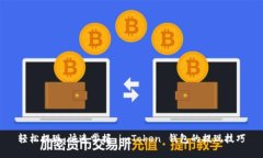 轻松提现：快速掌握 imT