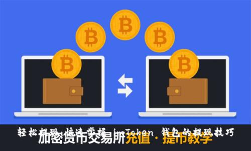 轻松提现:快速掌握 imToken 钱包的提现技巧