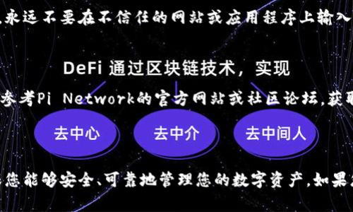 在Pi Network中，私钥是非常重要的，因为它是您访问和管理您的Pi币账户的关键。如果您想找到您的Pi币私钥，可以按照以下步骤进行：

### 1. **理解私钥的概念**

私钥是一串复杂的字母和数字，只有您知道。它就像是您银行账户的密码，绝不能与他人分享。保护好您的私钥意味着保护好您的资产。

### 2. **通过Pi Network应用程序获取私钥**

通常，Pi币的私钥并不直接显示给用户，因为这可能会增加安全风险。如果您需要使用您的私钥，可以尝试以下步骤：

- 打开您的Pi Network应用程序。
- 登录到您的账户。
- 在应用的设置或安全部分，查找有关恢复或导出私钥的选项。请注意，这个选项可能不会在所有版本中都可用。

### 3. **备份您的私钥**

如果您成功获得了私钥，请务必创建多个安全备份。可以将其写在纸上，并将其保存在安全的地方，确保只有您自己可以访问。

### 4. **注意安全风险**

请记住，泄露您的私钥会导致您的Pi币被他人盗取。永远不要在不信任的网站或应用程序上输入您的私钥。

### 5. **请参考官方渠道**

如果您对查找或管理您的私钥有任何疑问，建议您参考Pi Network的官方网站或社区论坛，获取最新的安全指导和方法。

### 结论

找到您的Pi币私钥需要谨慎和仔细。保护好它，确保您能够安全、可靠地管理您的数字资产。如果您在过程中遇到任何问题，请随时向社区寻求帮助。