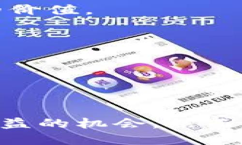 流动池（Liquidity Pool，简称LP）在币圈是一个重要的概念，尤其是在去中心化金融（DeFi）领域。以下是“流动池LP”的详细解释。

### 什么是流动池？

流动池是由多个用户共同贡献资产而形成的一种资金池，这些资产通常是加密货币或代币。流动池的主要目的是提供足够的流动性，以便在去中心化交易所（DEX）上进行交易。用户可以通过将他们的代币存入流动池来参与流动性提供，通常会获得相应的收益作为回报。

### LP的意义

在传统金融中，流动性意味着可以方便地买入或卖出资产而不影响市场价格。而在币圈，尤其是在去中心化交易所，流动性池为交易者提供了必要的流动性，实现了资产的顺畅交易。流动池的建设者通常会通过激励措施吸引用户存入他们的资产，比如提供交易手续费的一部分作为奖励。

### 如何工作？

流动池通常由两个或多个不同的代币组成，这些代币以特定的比例存入池中。例如，一个典型的以太坊/USDT流动池可能会要求用户以1:1的比例存入以太坊和USDT。每当用户进行交易时，流动池中的资产会根据交易发生的量而动态变化。

#### 参与流动池的步骤

1. **选择平台**：用户需要选择一个去中心化交易所，例如Uniswap、SushiSwap等。

2. **提供流动性**：用户将所选的代币以特定比例存入流动池。

3. **获得LP代币**：存入资产后，用户会收到流动性质押代币（LP Tokens），这代表着他们在流动池中的份额。

4. **赚取收益**：随着交易的发生，流动池内的交易费用会分配给流动性提供者，用户可以定期提取它们的收益。

5. **赎回资产**：当用户决定退出流动池时，可以用LP代币赎回其所存入的资产及相关收益。

### 风险与挑战

尽管流动池提供了收益机会，但参与流动池也并非没有风险。

1. **无常损失**：当市场价格发生重大波动时，流动性提供者可能会面临无常损失，这种损失会导致其投资的价值低于仅仅持有代币的价值。

2. **智能合约风险**：流动池通常依赖于智能合约，如果这些合约存在漏洞，可能导致用户损失资产。

3. **市场风险**：由于加密市场的波动性，流动池内资产的价值可能大幅波动。

### 小结

总的来说，流动池（LP）是去中心化金融中一个至关重要的机制，它不仅为交易者提供了必要的流动性，还为流动性提供者提供了赚取收益的机会。然而，参与流动池也需谨慎，了解相关风险，合理规划投资策略。