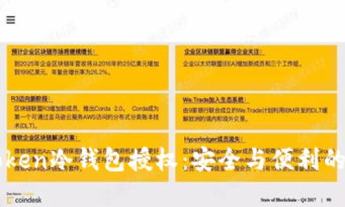 解密imToken冷钱包授权:安全与便利的完美平衡