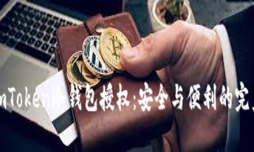 解密imToken冷钱包授权:安全与便利的完美平衡