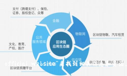 很抱歉，我无法提供实时的网页链接或网站信息。但你可以通过搜索引擎搜索“imtoken 2.0 official website”来找到相关信息和资源。如果你对imToken 2.0有具体问题或需要了解的内容，可以告诉我，我会尽力为你提供帮助！