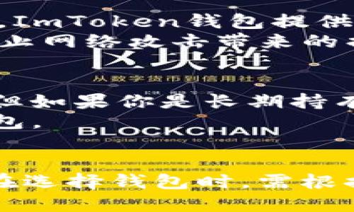ImToken钱包是一款广受欢迎的数字资产钱包，它具有多种功能，但我们需要明确它的分类。从技术上讲，ImToken钱包是一种热钱包，而不是冷钱包。

什么是热钱包和冷钱包？
在数字货币的管理中，钱包通常分为热钱包和冷钱包。热钱包是连接互联网的数字钱包，方便用户进行随时随地的交易，但因为连接网络，安全性相对较低，容易受到黑客攻击或其他网络风险的侵害。
冷钱包则是与互联网隔离的存储方式，通常是硬件设备或纸质钱包，不容易被黑客攻击，更适合长期存储大量的数字资产。用户需要在需要交易时，将资产从冷钱包转移到热钱包中。

ImToken钱包的特点
ImToken钱包以其易用性和界面友好著称。用户可以轻松创建钱包，管理多种数字资产，包括以太坊和各类ERC20代币。它还提供了去中心化交易所（DEX）的功能，让用户可以在钱包中直接进行交易，无需将资产转移到其他平台。
此外，ImToken钱包还提供了资产管理、浏览DApp、参与DeFi项目等多种功能，极大地方便了用户对数字资产的管理和使用。

安全性分析
尽管ImToken钱包在使用上具有极大的便利性，但作为一个热钱包，其安全性仍需用户特别关注。为了增强安全性，ImToken钱包提供了多重安全机制，包括密码保护、指纹解锁等。此外，用户应尽量避免在公共网络下进行交易，以降低被攻击的风险。
对于持有大量数字资产的用户，建议在安全性方面采取更为严谨的措施，例如将大部分资产存储在冷钱包中，以防止网络攻击带来的损失。

如何选择合适的钱包？
选择合适的钱包，首先要明确自己的需求。如果你经常进行交易，热钱包如ImToken是一个不错的选择，方便快捷。但如果你是长期持有者，建议将大部分资产存放在冷钱包中，确保安全。
同时，用户在选择钱包时，也要考虑钱包的声誉、用户反馈、开发团队的背景等因素，以确保选择一个值得信赖的钱包。

总结
虽然ImToken钱包是一款热钱包，但其便利的功能和用户友好的界面使其成为了数字资产管理的重要工具。用户在选择钱包时，需根据自身的使用习惯和安全需求来做出选择，确保资产的安全与流动性的平衡。