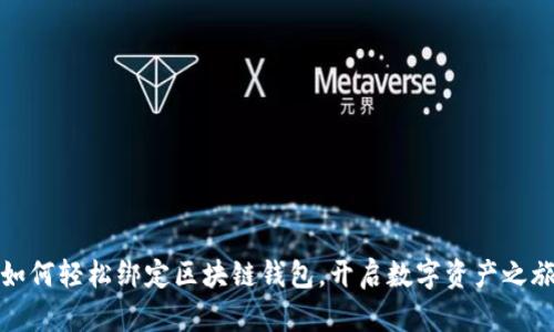 如何轻松绑定区块链钱包,开启数字资产之旅