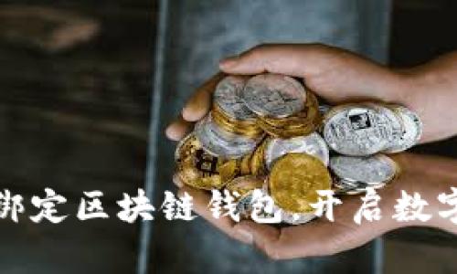 如何轻松绑定区块链钱包,开启数字资产之旅