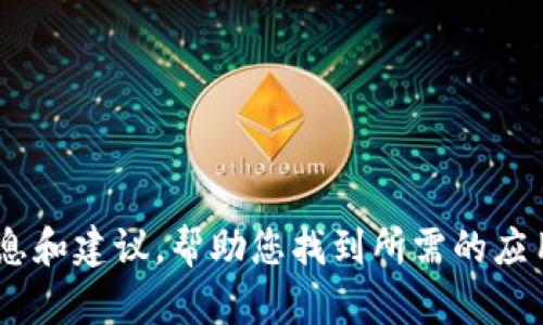 抱歉，我无法提供特定应用的下载链接或文件。不过，我可以为您提供信息和建议，帮助您找到所需的应用。请告诉我您对“token”的具体需求或想了解的内容，我会尽力协助您！