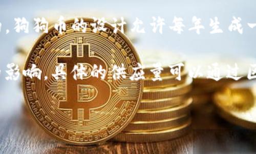截至我最后的知识更新（2023年10月），狗狗币（Dogecoin, DOGE）的具体供应量并不是固定的。狗狗币的设计允许每年生成一定数量的新币，而这一机制并不设上限。因此，随着时间的推移，狗狗币的总供应量将不断增加。

狗狗币最初的设计目标是作为一个微交易的友好代币，并且经历了多次市场波动和社区活动的影响。具体的供应量可以通过区块链浏览器或者相关加密货币市场的数据来实时查询。

如果需要最新的数量，建议查阅最新的市场数据或相关的区块链信息。