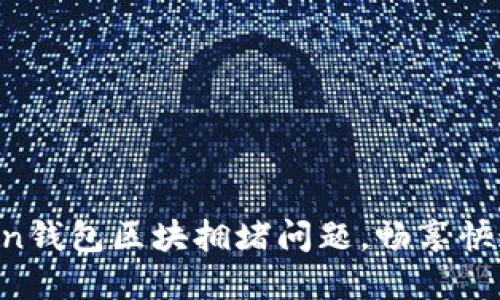 解决imToken钱包区块拥堵问题,畅享快速转账体验!