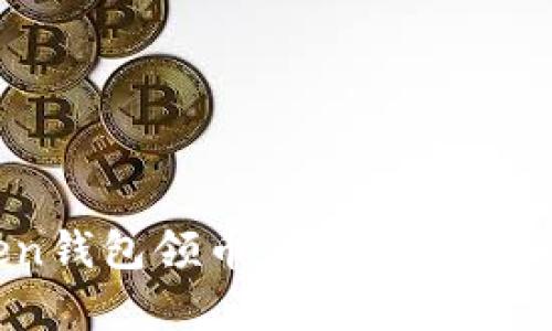 快速掌握imToken钱包领币的秘诀,让你的数字财富增值!