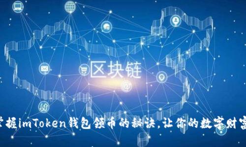 快速掌握imToken钱包领币的秘诀,让你的数字财富增值!