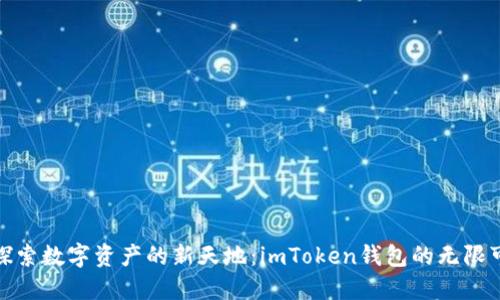 : 探索数字资产的新天地:imToken钱包的无限可能