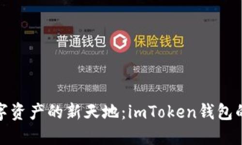 : 探索数字资产的新天地:imToken钱包的无限可能