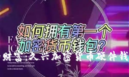 保护你的财富:久兴加密货币硬件钱包全解析
