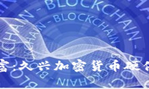 保护你的财富:久兴加密货币硬件钱包全解析