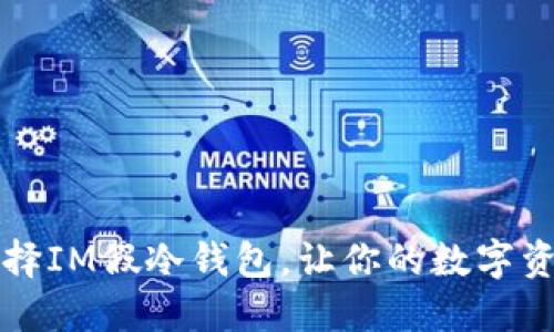 为什么选择IM假冷钱包,让你的数字资产更安全