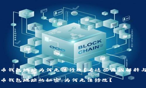 你的加密币钱包地址为何无法修改?看这些原因解释与解决方法
解密加密币钱包地址的秘密:为何无法修改?