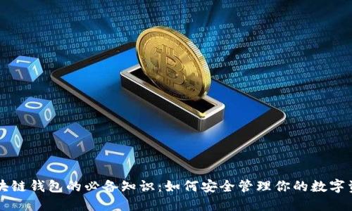 区块链钱包的必备知识：如何安全管理你的数字资产