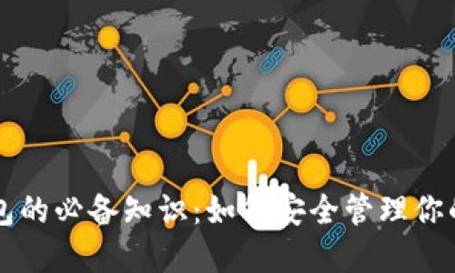 区块链钱包的必备知识：如何安全管理你的数字资产