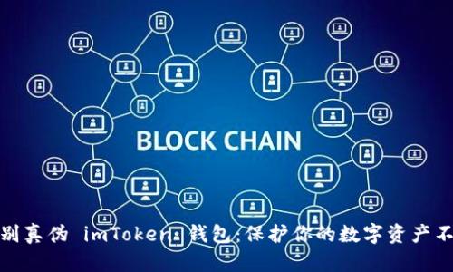 如何识别真伪 imToken 钱包:保护你的数字资产不被欺骗