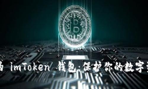 如何识别真伪 imToken 钱包:保护你的数字资产不被欺骗
