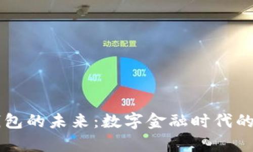 区块链钱包的未来:数字金融时代的崭新希望
