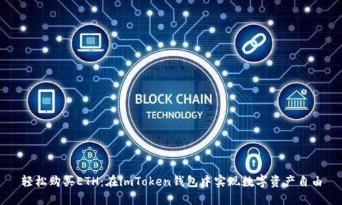 轻松购买ETH:在imToken钱包中实现数字资产自由