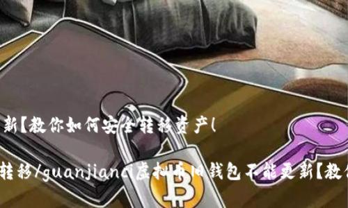 虚拟币旧钱包不能更新？教你如何安全转移资产！

虚拟币, 钱包, 资产转移/guanjianci虚拟币旧钱包不能更新？教你如何安全转移资产！