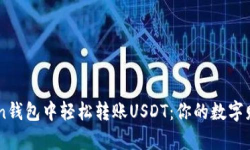 在ImToken钱包中轻松转账USDT:你的数字财富新坐标