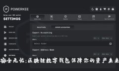 安全无忧：区块链数字钱