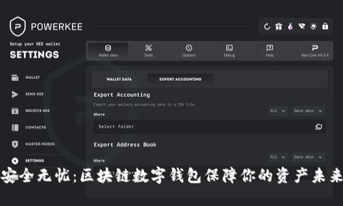 安全无忧:区块链数字钱包保障你的资产未来