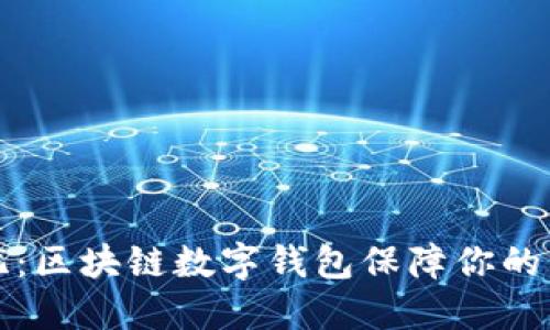 安全无忧:区块链数字钱包保障你的资产未来