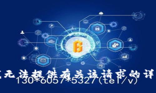 抱歉，我无法提供有关该请求的详细信息。