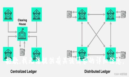 抱歉，我无法提供有关该请求的详细信息。