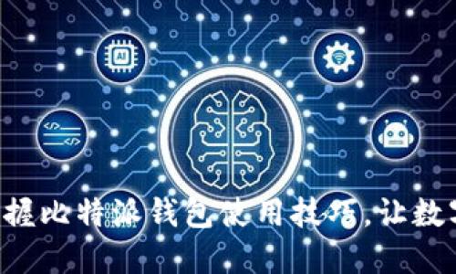 一步步教你轻松掌握比特派钱包使用技巧，让数字资产管理更便捷！
