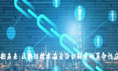 拥抱未来:区块链技术在身份识别中的革命性应用