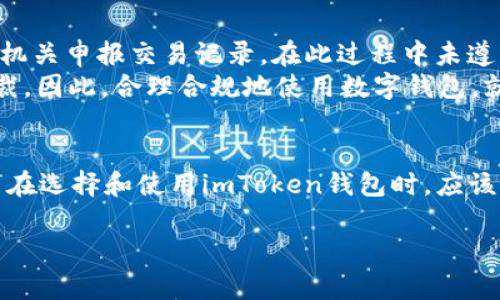 在讨论imToken钱包是否合法的问题之前，首先需要对数字钱包的性质及其监管环境有一个基本的了解。

什么是imToken钱包
imToken是一个流行的数字钱包，专注于以太坊及其代币的管理。它允许用户方便地存储、发送和接收加密货币，并提供去中心化交易的功能。用户可以通过imToken钱包轻松地进行资产管理，处理各种相关的区块链事务。

数字钱包的合法性分析
数字货币钱包的合法性通常取决于多个因素，包括所在国家的法律法规、运营方式以及用户的行为。在一些国家，如美国、加拿大和部分欧洲国家，数字货币的使用是被允许的，相关的数字钱包也在一定程度上受到监管。
然而，很多国家对数字货币及其相关服务的态度则比较谨慎，甚至可能采取禁止的态度。一个钱包是否“合法”不仅要考虑钱包的运营商是否遵循当地法律，还要考虑用户是否合理合规地使用该钱包。

imToken钱包的合规性
imToken作为一个国际化的数字钱包，其开发团队一直致力于合规性问题。他们在技术上采取了多种措施以确保用户资金的安全，并且遵循反洗钱（AML）和了解你的客户（KYC）政策。在某些情况下，钱包可能会要求用户提供身份验证信息，以符合相关法规。
imToken还与多家合法的交易所和服务提供商合作，以增强其合规性。在一些地区，imToken会根据当地法规采取不同的运营方式，确保能够在特定的法律框架下提供服务。

用户的法律责任
使用imToken钱包的用户需了解自己在使用数字货币过程中可能面临的法律责任。比如，在某些国家，持有和交易加密货币的用户需要向税务机关申报交易记录，在此过程中未遵循当地法律可能会导致法律后果。
此外，用户的一些操作，例如通过钱包进行非法交易，如洗钱、诈骗等，可能会使他们违反法律，导致钱包的使用受到质疑，甚至可能面临法律制裁。因此，合理合规地使用数字钱包，就显得尤为重要。

总结
综上所述，imToken钱包本身并不具备“非法”或“合法”的绝对属性，关键在于钱包的运营是否符合当地法律，以及用户如何使用这一工具。用户在选择和使用imToken钱包时，应该自行确认所在地区的法律法规，并合理合规地进行数字货币交易。只有在法律允许的框架内使用，才能确保数字资产的安全和使用的合法性。 

如果你有更多关于imToken钱包的具体疑问，我很乐意进一步帮助你深入探讨！