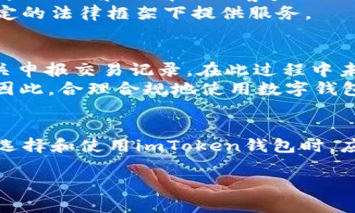 在讨论imToken钱包是否合法的问题之前，首先需要对数字钱包的性质及其监管环境有一个基本的了解。

什么是imToken钱包
imToken是一个流行的数字钱包，专注于以太坊及其代币的管理。它允许用户方便地存储、发送和接收加密货币，并提供去中心化交易的功能。用户可以通过imToken钱包轻松地进行资产管理，处理各种相关的区块链事务。

数字钱包的合法性分析
数字货币钱包的合法性通常取决于多个因素，包括所在国家的法律法规、运营方式以及用户的行为。在一些国家，如美国、加拿大和部分欧洲国家，数字货币的使用是被允许的，相关的数字钱包也在一定程度上受到监管。
然而，很多国家对数字货币及其相关服务的态度则比较谨慎，甚至可能采取禁止的态度。一个钱包是否“合法”不仅要考虑钱包的运营商是否遵循当地法律，还要考虑用户是否合理合规地使用该钱包。

imToken钱包的合规性
imToken作为一个国际化的数字钱包，其开发团队一直致力于合规性问题。他们在技术上采取了多种措施以确保用户资金的安全，并且遵循反洗钱（AML）和了解你的客户（KYC）政策。在某些情况下，钱包可能会要求用户提供身份验证信息，以符合相关法规。
imToken还与多家合法的交易所和服务提供商合作，以增强其合规性。在一些地区，imToken会根据当地法规采取不同的运营方式，确保能够在特定的法律框架下提供服务。

用户的法律责任
使用imToken钱包的用户需了解自己在使用数字货币过程中可能面临的法律责任。比如，在某些国家，持有和交易加密货币的用户需要向税务机关申报交易记录，在此过程中未遵循当地法律可能会导致法律后果。
此外，用户的一些操作，例如通过钱包进行非法交易，如洗钱、诈骗等，可能会使他们违反法律，导致钱包的使用受到质疑，甚至可能面临法律制裁。因此，合理合规地使用数字钱包，就显得尤为重要。

总结
综上所述，imToken钱包本身并不具备“非法”或“合法”的绝对属性，关键在于钱包的运营是否符合当地法律，以及用户如何使用这一工具。用户在选择和使用imToken钱包时，应该自行确认所在地区的法律法规，并合理合规地进行数字货币交易。只有在法律允许的框架内使用，才能确保数字资产的安全和使用的合法性。 

如果你有更多关于imToken钱包的具体疑问，我很乐意进一步帮助你深入探讨！